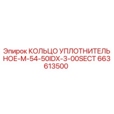 663613500 КОЛЬЦО УПЛОТНИТЕЛЬНОЕ-M-54-50IDX-3-00SECT Epiroc