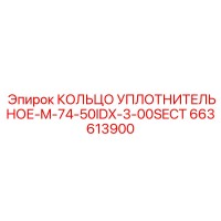 663613900 КОЛЬЦО УПЛОТНИТЕЛЬНОЕ-M-74-50IDX-3-00SECT Epiroc