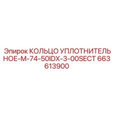 663613900 КОЛЬЦО УПЛОТНИТЕЛЬНОЕ-M-74-50IDX-3-00SECT Epiroc