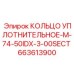 663613900 КОЛЬЦО УПЛОТНИТЕЛЬНОЕ-M-74-50IDX-3-00SECT Epiroc