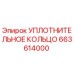 663614000 УПЛОТНИТЕЛЬНОЕ КОЛЬЦО Epiroc