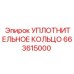 УПЛОТНИТЕЛЬНОЕ КОЛЬЦО 663615000 Epiroc
