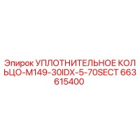 663615400 УПЛОТНИТЕЛЬНОЕ КОЛЬЦО-M149-30IDX-5-70SECT Epiroc