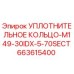663615400 УПЛОТНИТЕЛЬНОЕ КОЛЬЦО-M149-30IDX-5-70SECT Epiroc