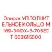 663615800 УПЛОТНИТЕЛЬНОЕ КОЛЬЦО-M169-30IDX-5-70SECT Epiroc