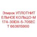 663615900 УПЛОТНИТЕЛЬНОЕ КОЛЬЦО-M174-30IDX-5-70SECT Epiroc