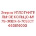 663616000 УПЛОТНИТЕЛЬНОЕ КОЛЬЦО-M179-30IDX-5-70SECT (Epiroc)