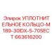 663616200 УПЛОТНИТЕЛЬНОЕ КОЛЬЦО-M189-30IDX-5-70SECT Epiroc