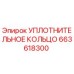 663618300 УПЛОТНИТЕЛЬНОЕ КОЛЬЦО Epiroc