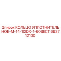 663712100 КОЛЬЦО УПЛОТНИТЕЛЬНОЕ-M-14-10IDX-1-60SECT Epiroc