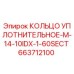 663712100 КОЛЬЦО УПЛОТНИТЕЛЬНОЕ-M-14-10IDX-1-60SECT Epiroc