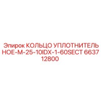 663712800 КОЛЬЦО УПЛОТНИТЕЛЬНОЕ-M-25-10IDX-1-60SECT Epiroc