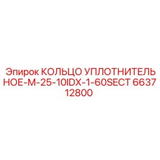 663712800 КОЛЬЦО УПЛОТНИТЕЛЬНОЕ-M-25-10IDX-1-60SECT Epiroc