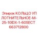 663712800 КОЛЬЦО УПЛОТНИТЕЛЬНОЕ-M-25-10IDX-1-60SECT Epiroc