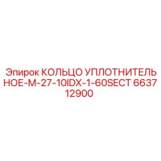 663712900 КОЛЬЦО УПЛОТНИТЕЛЬНОЕ-M-27-10IDX-1-60SECT Epiroc