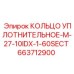 663712900 КОЛЬЦО УПЛОТНИТЕЛЬНОЕ-M-27-10IDX-1-60SECT Epiroc