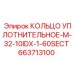 663713100 КОЛЬЦО УПЛОТНИТЕЛЬНОЕ-M-32-10IDX-1-60SECT Epiroc