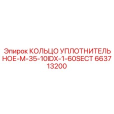663713200 КОЛЬЦО УПЛОТНИТЕЛЬНОЕ-M-35-10IDX-1-60SECT Epiroc