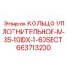 663713200 КОЛЬЦО УПЛОТНИТЕЛЬНОЕ-M-35-10IDX-1-60SECT Epiroc