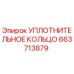 663713879 УПЛОТНИТЕЛЬНОЕ КОЛЬЦО Epiroc