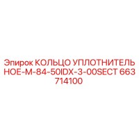 663714100 КОЛЬЦО УПЛОТНИТЕЛЬНОЕ-M-84-50IDX-3-00SECT Epiroc