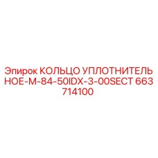 663714100 КОЛЬЦО УПЛОТНИТЕЛЬНОЕ-M-84-50IDX-3-00SECT Epiroc