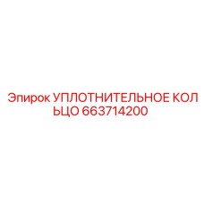 663714200 УПЛОТНИТЕЛЬНОЕ КОЛЬЦО Epiroc