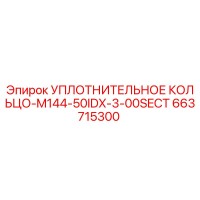 663715300 УПЛОТНИТЕЛЬНОЕ КОЛЬЦО-M144-50IDX-3-00SECT Epiroc