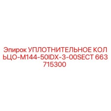 663715300 УПЛОТНИТЕЛЬНОЕ КОЛЬЦО-M144-50IDX-3-00SECT Epiroc