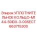 663715300 УПЛОТНИТЕЛЬНОЕ КОЛЬЦО-M144-50IDX-3-00SECT Epiroc