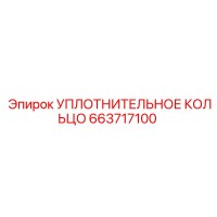 663717100 УПЛОТНИТЕЛЬНОЕ КОЛЬЦО Epiroc