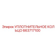 663717100 УПЛОТНИТЕЛЬНОЕ КОЛЬЦО Epiroc