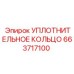 663717100 УПЛОТНИТЕЛЬНОЕ КОЛЬЦО Epiroc