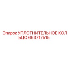 663717515 УПЛОТНИТЕЛЬНОЕ КОЛЬЦО Epiroc