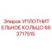 663717515 УПЛОТНИТЕЛЬНОЕ КОЛЬЦО Epiroc