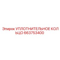 663753400 УПЛОТНИТЕЛЬНОЕ КОЛЬЦО Epiroc