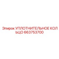 663753700 УПЛОТНИТЕЛЬНОЕ КОЛЬЦО Epiroc