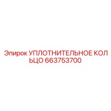 663753700 УПЛОТНИТЕЛЬНОЕ КОЛЬЦО Epiroc