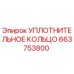 663753800 УПЛОТНИТЕЛЬНОЕ КОЛЬЦО Epiroc