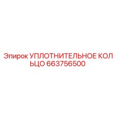 663756500 УПЛОТНИТЕЛЬНОЕ КОЛЬЦО Epiroc