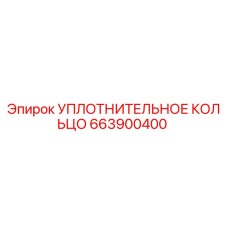 663900400 Уплотнительное кольцо Epiroc