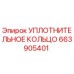 663905401 УПЛОТНИТЕЛЬНОЕ КОЛЬЦО Epiroc