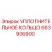 663906900 УПЛОТНИТЕЛЬНОЕ КОЛЬЦО Epiroc