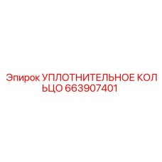 663907401 УПЛОТНИТЕЛЬНОЕ КОЛЬЦО Epiroc