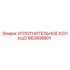 663908901 УПЛОТНИТЕЛЬНОЕ КОЛЬЦО Epiroc