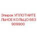 663909900 УПЛОТНИТЕЛЬНОЕ КОЛЬЦО Epiroc
