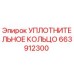663912300 УПЛОТНИТЕЛЬНОЕ КОЛЬЦО Epiroc