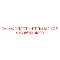 663914000 УПЛОТНИТЕЛЬНОЕ КОЛЬЦО Epiroc