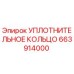 663914000 УПЛОТНИТЕЛЬНОЕ КОЛЬЦО Epiroc