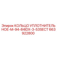 663922800 КОЛЬЦО УПЛОТНИТЕЛЬНОЕ-M-94-84IDX-3-53SECT Epiroc